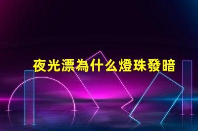 夜光漂為什么燈珠發暗 夜光漂電池多少錢一個